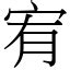 宥的意思|漢字:宥 (注音:ㄧㄡˋ,部首:宀) 